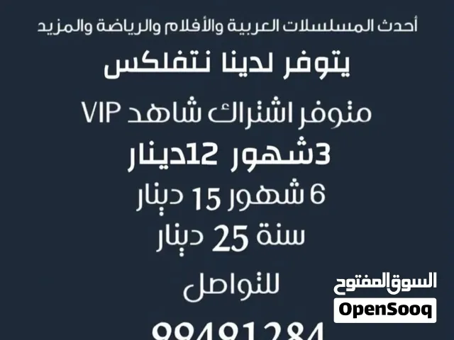 البيع اشترك شاهد ونتفلكس