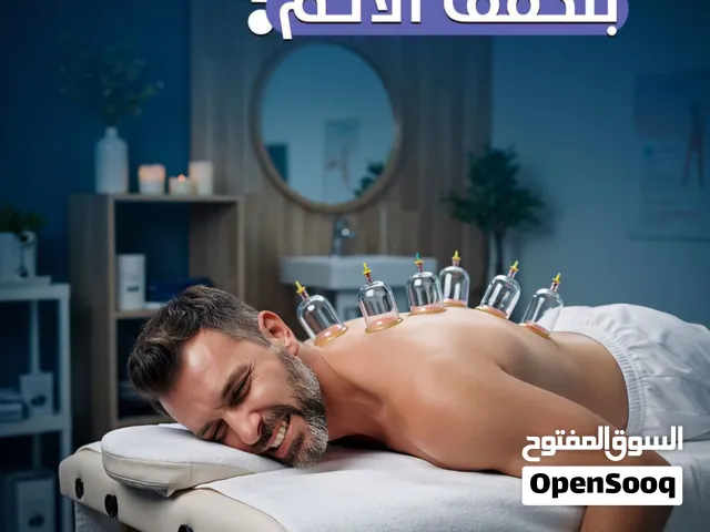 حجامة علاجية ووقائية + تدليك علاجي  خدمة منزلية
