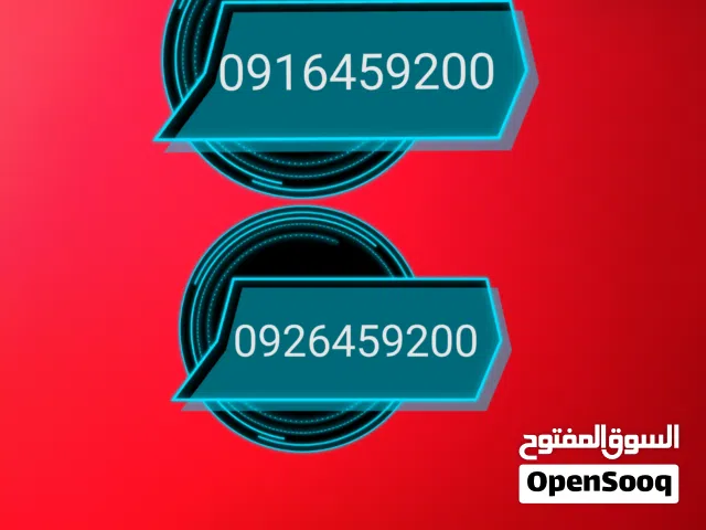 للبيع شفرتين ليبيانا و مدار نفس الرقم للبيع غير مستعملات بأسمي من الشركة