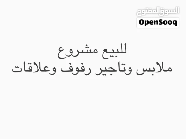 بوتيك ملابس