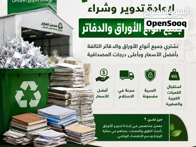شراء الاوراق التالف بجميع انواعها والعمل علا إتلافها