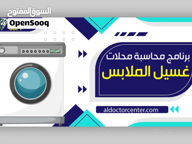 برنامج محلات غسيل الملابس - برنامج لادارة محلات غسيل الالبسبة - برنامج محلات الغسيل