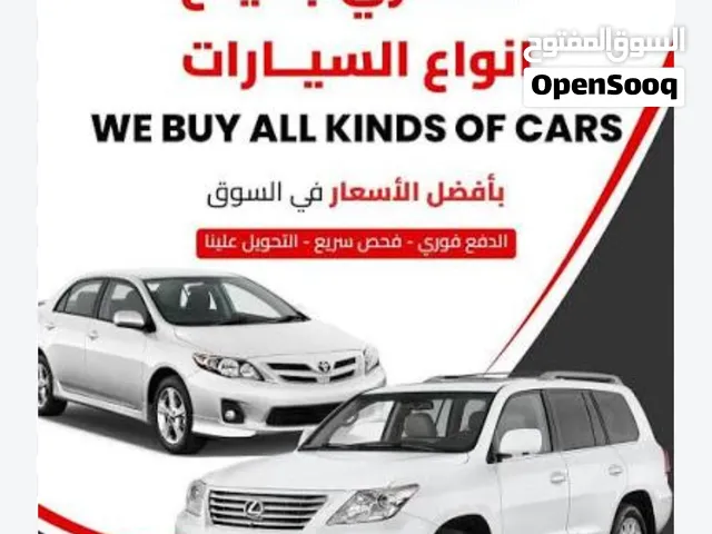 نشتري جميع انواع السيارات