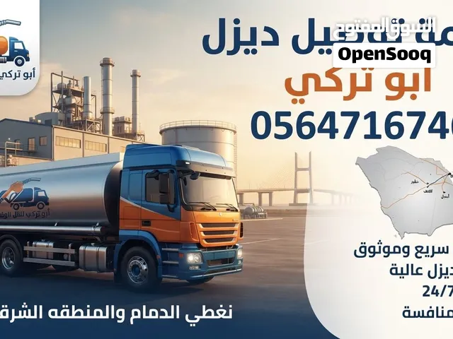 توصيل ديزل داخل المنطقة الشرقية كامل