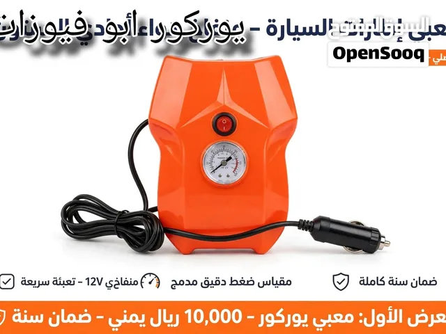 ماطور هواء كفرات السيارات مضاف اليه فيوز وكالة ومضمون سنة يمتاز بقوة وسرعة وكثافة في تعبئة جميع الكف