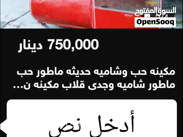 مكينه شامي وحب حجم كبير