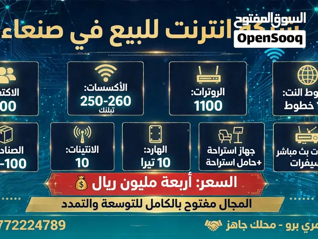 شبكه انترت شغاله جاهزه للبيع في صنعاء لمن يبحث عن استثمار ناجح ومريح تستلم ارباحك ونت في البيت
