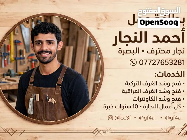 احمد النجار الفتح وشدد الغرف التركيه والعراقية وصينيه وكل اعمال النجاره داخل البصره