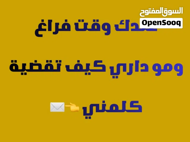 عمل بزنس خاص ودخل اضافي عبر النت