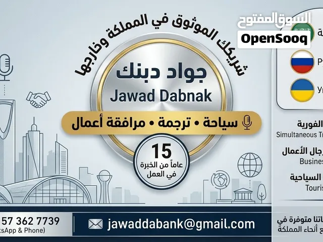 ترجمة روسيه اوكرانيه عربيه• مرافقة أعمال • سياحة مرافقه رجال الاعمال السعوديين