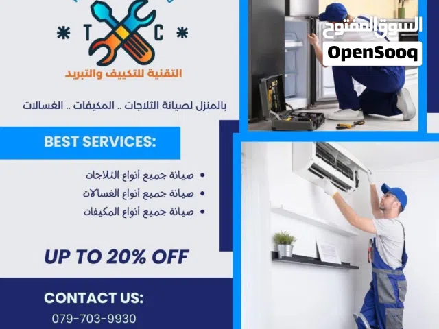 صيانة جميع انواع المكيفات تعبئة غاز الاصلي بأقل الاسعار خدمة 24 ساعة