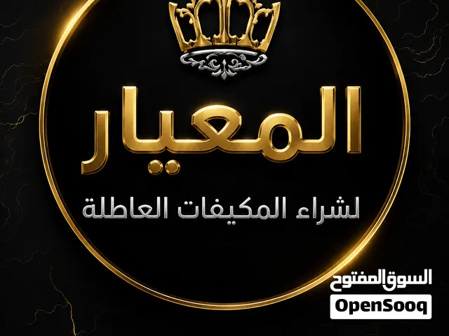 شركة المعيار لشراء جميع انواع المكيفات العاطله