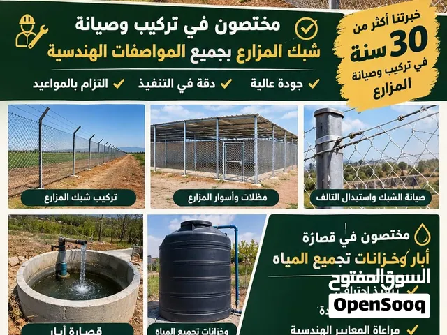 الاوائل لتشييك المزارع خبرتنا اكثر من 30 سنة في تركيب وصيانة المزارع