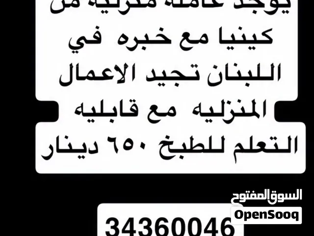 عاملة منزليه من كينيا