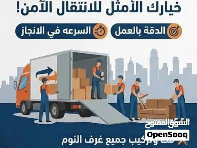 شركة ترحيل الملكاوي نتشرف بخدمتكم ونسعى إلى ارضائكم عفشك بايدي امنه ترحيل ابتدأ من 80دينار