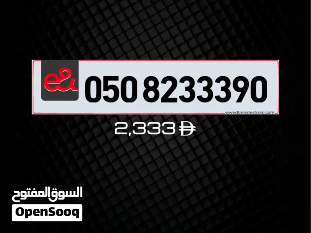 ارقام اتصالات vip للبيع بدون عقد