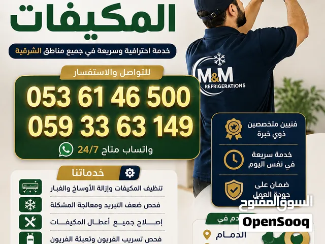 خدمات تكييف احترافية في الدمام والخبر والقطيف  صيانة وتنظيف وإصلاح جميع أنواع المكيفات