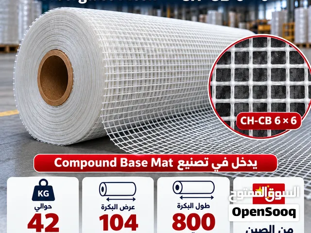 شبك فيبر جلاس (الياف زجاجيه) مستورد للبيع