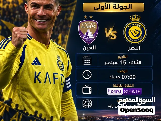 متوفر تذاكر النصر السعودي و العين الإماراتي