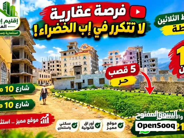 عرطه نادر تلقى مثلها! 5 قصب حرة ومسجلة، وجه كبير وعلى شارعين 10م في فوق الثلاثين – إب مكان راقي