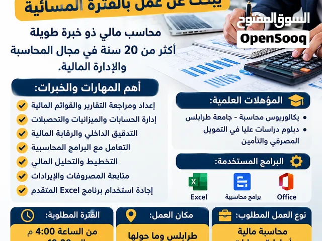 خبرة 20 عامًا في المحاسبة والمالية – محاسب محترف متاح للعمل المسائي في طرابلس، للتواصل عبر واتساب