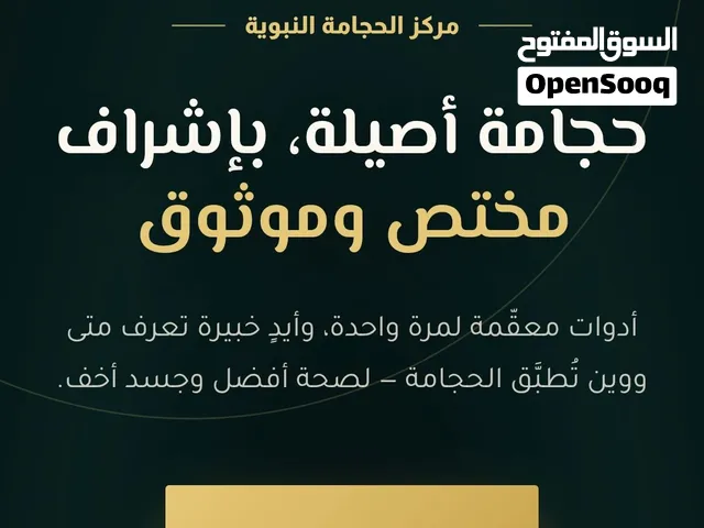 حجامة نبوية