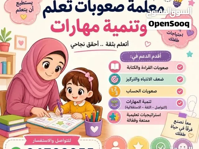 معلمة تأسيس وصعوبات تعلم وتنمية مهارات