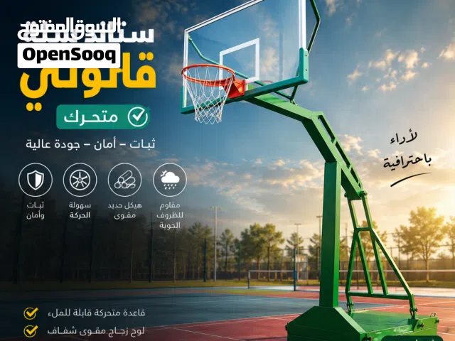 ستاند سلة قانوني متحرك – جودة احترافية للملاعب والأندية الافضل في الأسواق