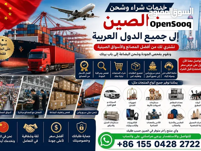 خدمات الشراء والشحن من الصين