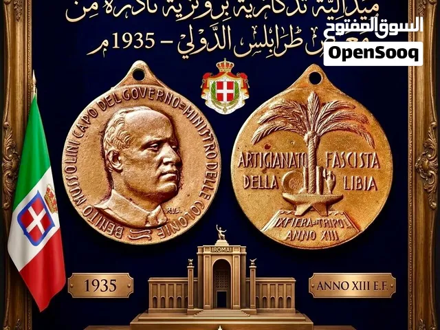ميدالية تذكارية برونزية نادرة من معرض طرابلس الدولي – 1935م