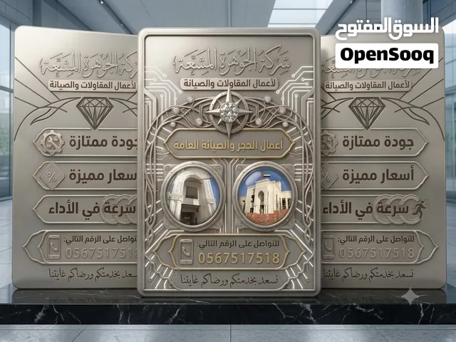 شركة الجوهرة المشعة لأعمال الحجر والصيانة العامة