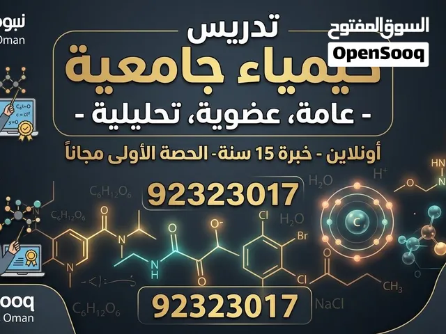 تميز في الكيمياء! تدريس أونلاين حصري للمرحلة الثانوية والجامعية....