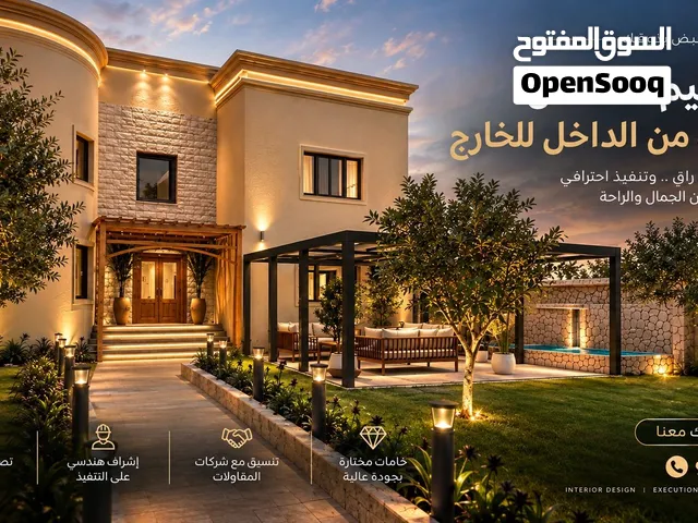 Interior Design تصميم داخلي وخارجي ،  تصميم مطابخ، تصميم واجهات، ديكور   3Dتصميم فلل Landscape