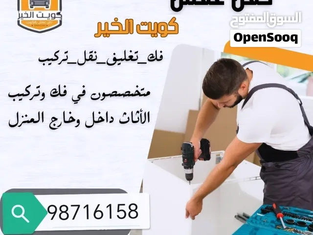 نقل عفش أفضل الأسعار فك وتركيب جميع انواع الغرف والأثاث المنزل والمكاتب
