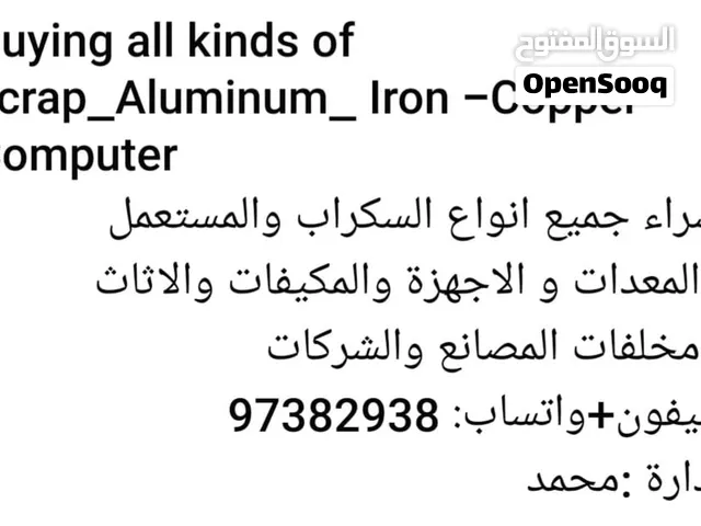 شراء جميع انواع السكراب  والالمنيوم  والمعدات