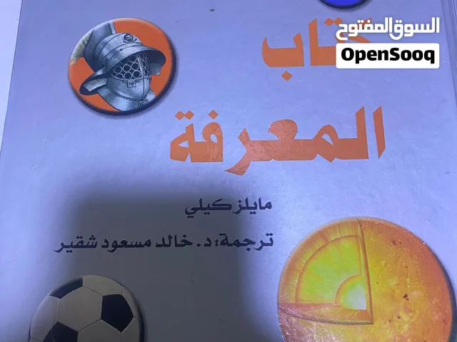 كتاب  المعرفه للكاتب مايلز كيلي