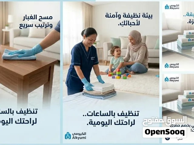 عاملات تنظيف بالساعات نقوم بجميع أعمال التنظيف اليومي والأسبوعي للمنازل والشقق و المكاتب