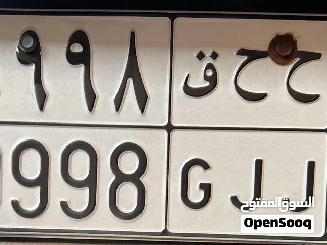 لوحة سيارة خصوصي مميزة ح ح ق 9998 للبيع على السوم