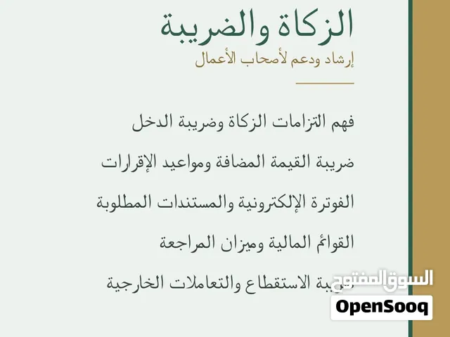 إرشاد ودعم ومساعدة في الزكاة وضريبة القيمة المضافة والدخل، والاعتراضات والفحص والقوائم المالية، مع ا