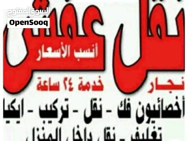 السلام نقل اثاث فك نقل تركيب الاثاث المنزلي وغرف النوم والكبتات بجميع المناطق فك نقل تركيب