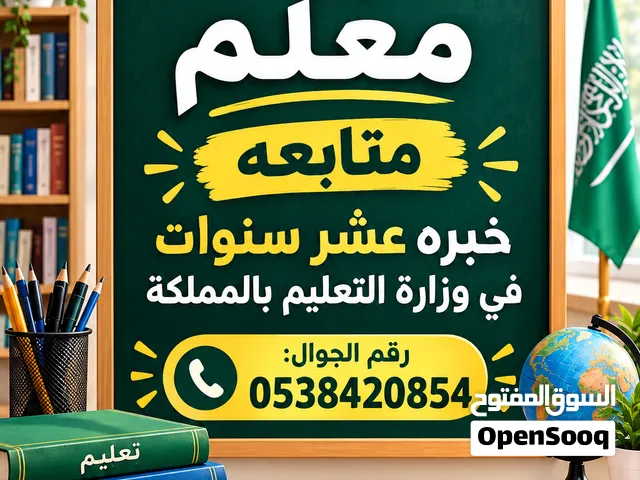 معلم تأسيس ومتابعة جميع المواد خبرة أكثر من عشر سنوات بوزارة التعليم بالمملكة.