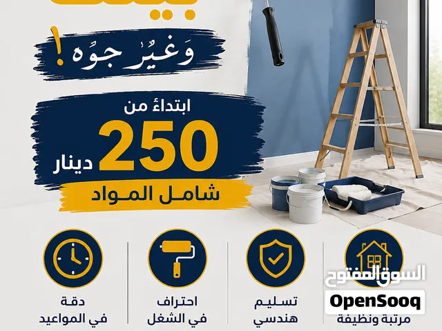 ادهن بيتك وغيّر جوّه! دهان بيتك ابتداءً من 250 دينار فقط شامل المواد دقة في المواعيد