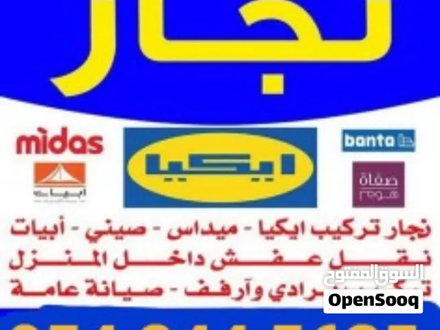 نجار فك وتركيب غرف نوم ومطابخ
