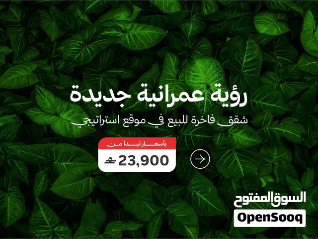 تملك شقة مميزة للبيع - مدينة العرفان - جودة تشطيبات عالية و فاخره - السعر 23,900