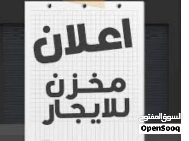 مخازن للايجار
