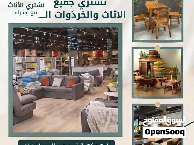 شراء ونشتري الأثاث المستعمل والجديد شراء ونشتري الأجهزة الكهربائية والكراكيب والمطاعم والستيل