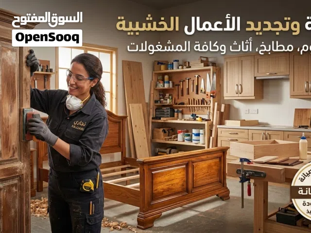 دار الخشب لكافة أعمال الصيانة الخشبية ،صيانة غرف النوم والمطابخ وطاولات السفرة