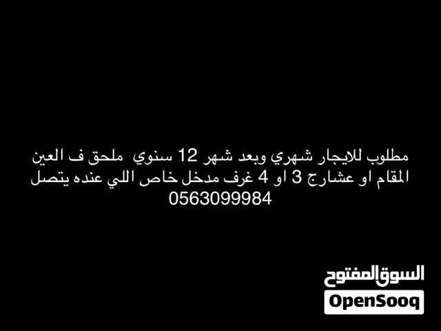 مطلوب للايجار ف المقام او عشارج