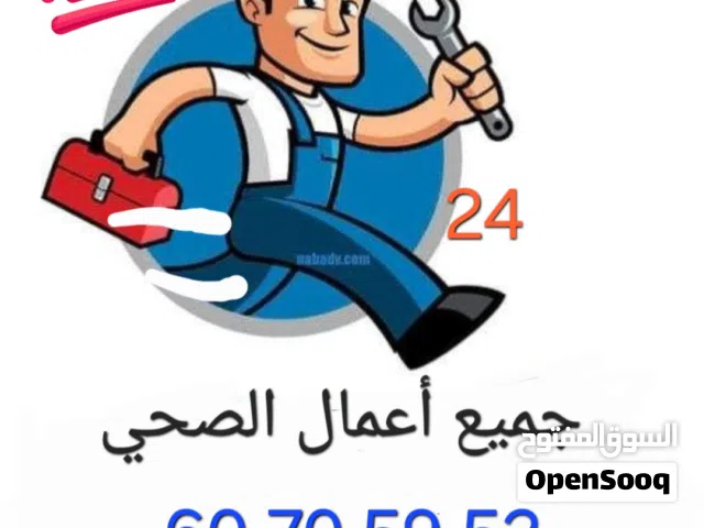 فني صحي تركيب جميع الادوات الصحية  والصيانة وتسليك