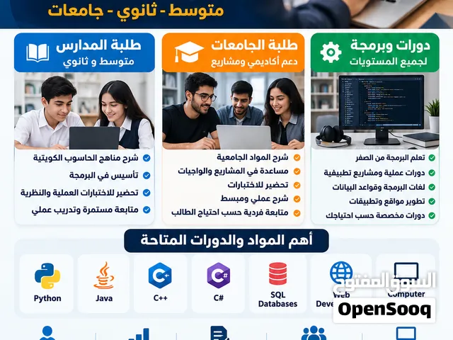 مدرس حاسوب وبرمجة بالكويت مناهج متوسط وثانوي وجامعات دروس خصوصية وكورسات ومشاريع